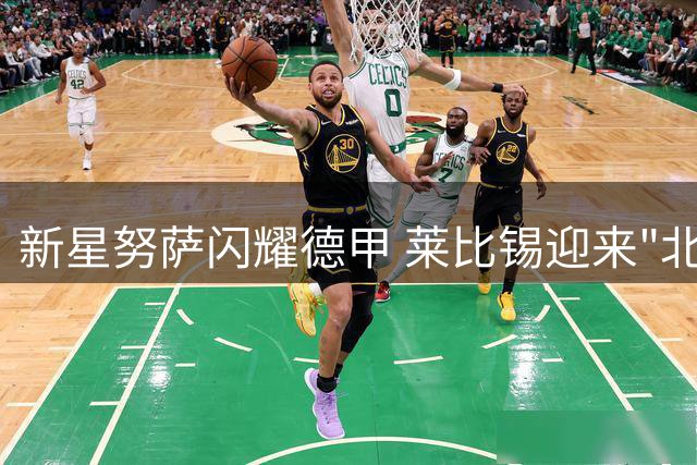 新星努萨闪耀德甲 莱比锡迎来"北欧利刃"时代